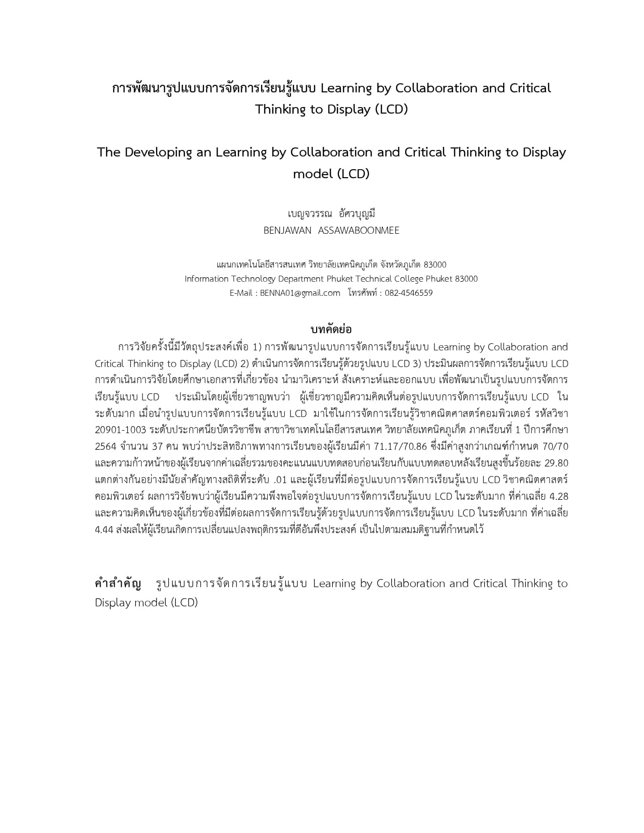 บทความเรื่องการพัฒนารูปแบบการจัดการเรียนรู้แบบLearning by Collaboration and Critical Thinking to Display (LCD)